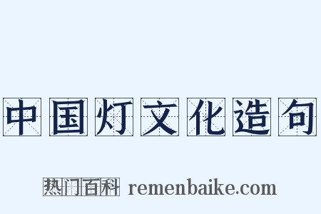中国灯文化造句是什么意思的图片
